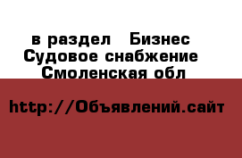  в раздел : Бизнес » Судовое снабжение . Смоленская обл.
